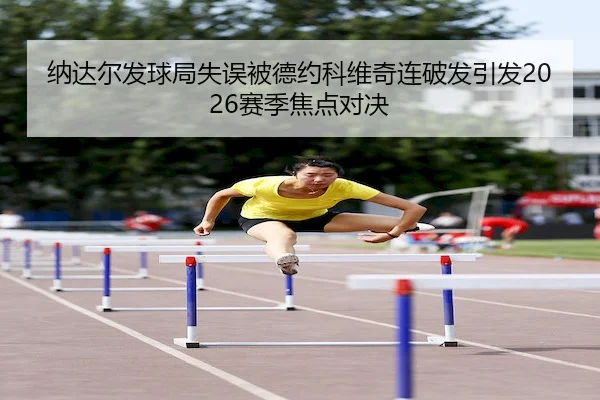 na-da-er-fa-qiu-ju-shi-wu-bei-de-yue-ke-wei-qi-lian-po-fa-yin-fa-sai-ji-jiao-dian-dui-jue-1-215.jpg