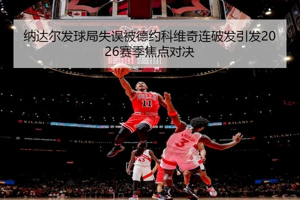 na-da-er-fa-qiu-ju-shi-wu-bei-de-yue-ke-wei-qi-lian-po-fa-yin-fa-sai-ji-jiao-dian-dui-jue-2-179.jpg